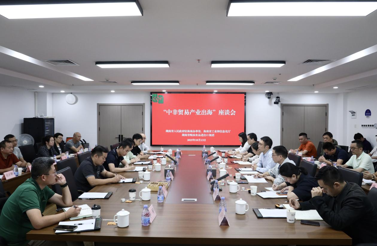 湖南省人民政府駐海南辦事處、海南省工業(yè)和信息化廳領(lǐng)導(dǎo)一行到糧油進(jìn)出口集團(tuán)交流座談